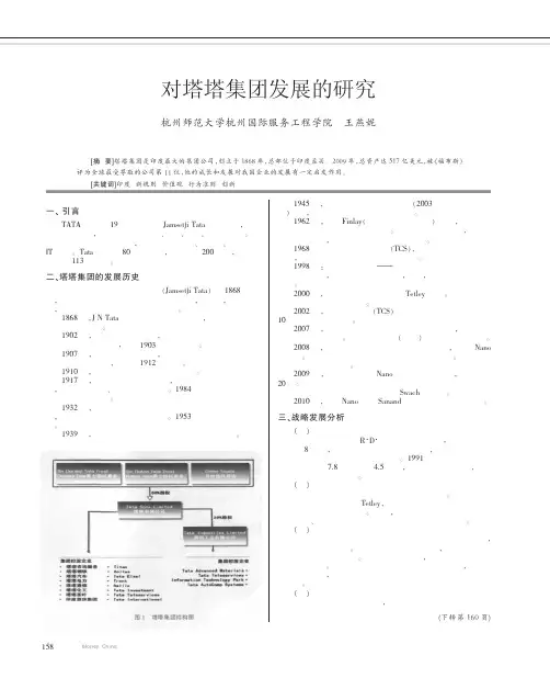 对塔塔集团发展的研究