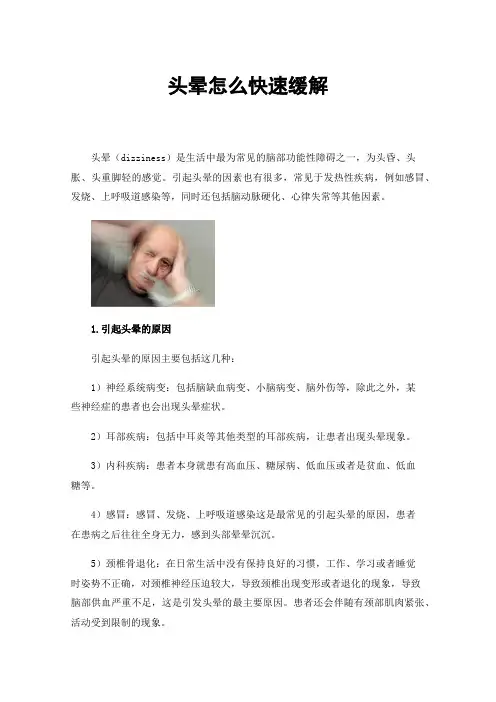 头晕怎么快速缓解