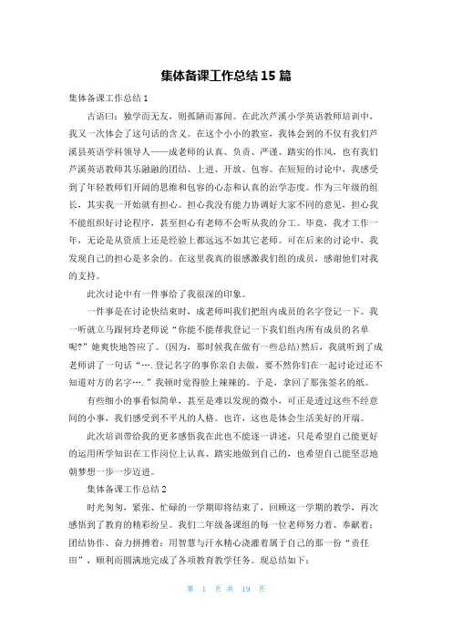 集体备课工作总结15篇