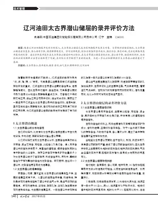 辽河油田太古界潜山储层的录井评价方法