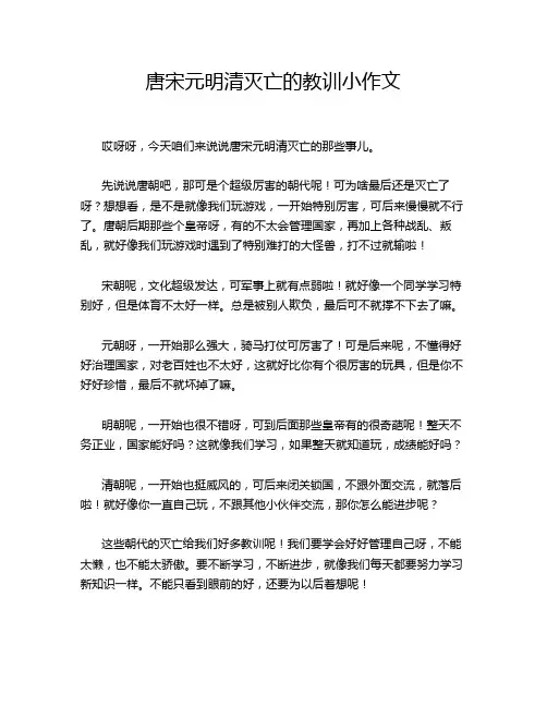 唐宋元明清灭亡的教训小作文