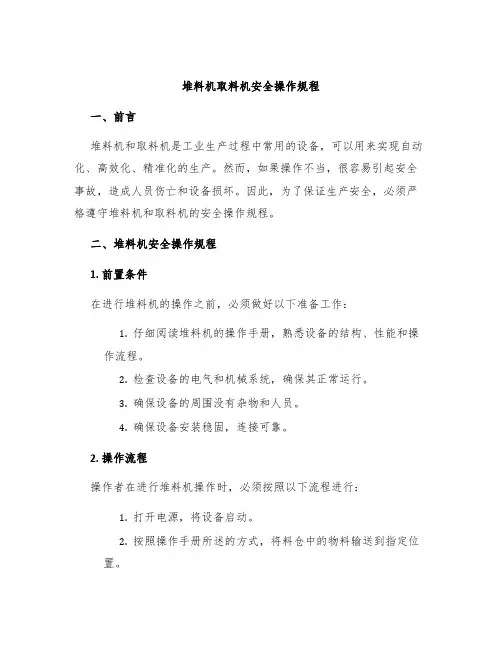 堆料机取料机安全操作规程