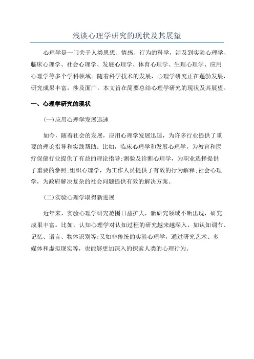 浅谈心理学研究的现状及其展望