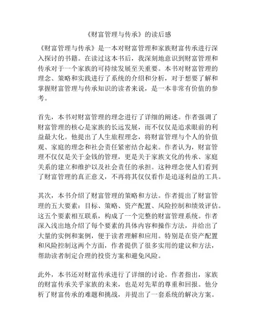 《财富管理与传承》的读后感