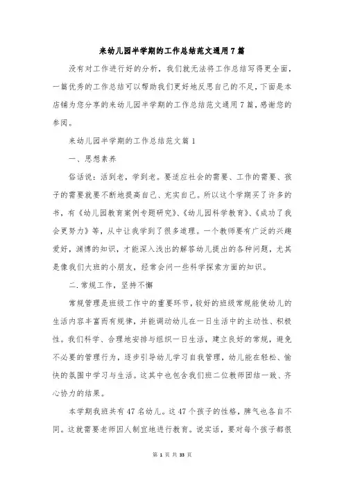 来幼儿园半学期的工作总结范文通用7篇