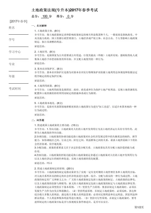 土地政策法规(专升本)2017年春季考试