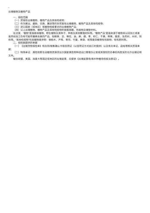 出境植物及植物产品报检指南