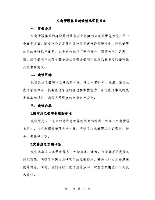 应急管理体系建设情况汇报范本