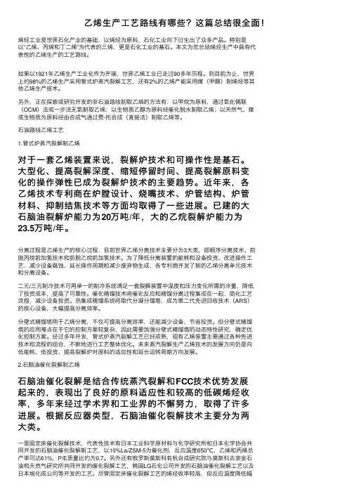 乙烯生产工艺路线有哪些？这篇总结很全面！