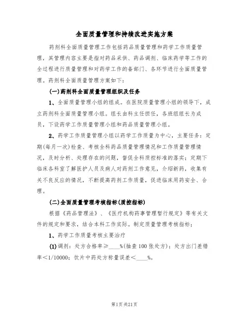 全面质量管理和持续改进实施方案（5篇）