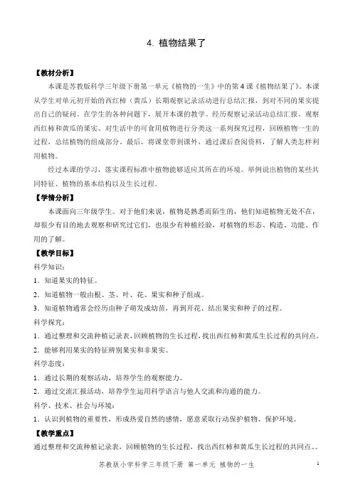 新苏教版小学科学三年级下册4《植物结果了》(第一课时)