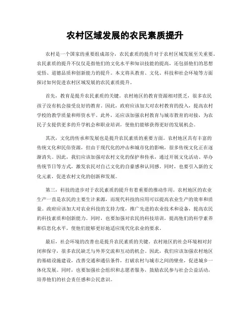 农村区域发展的农民素质提升