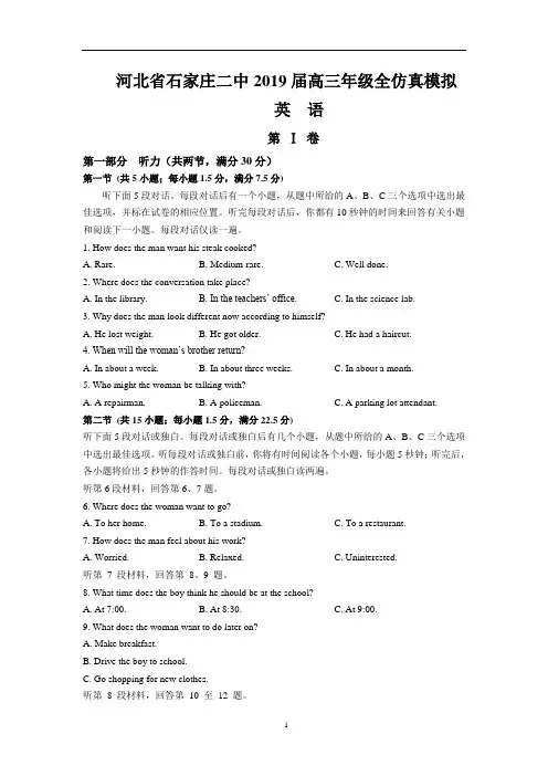 河北省石家庄二中2019届高三年级全仿真模拟(英语)