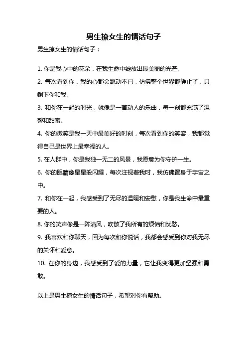 男生撩女生的情话句子