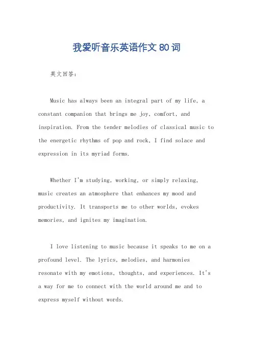 我爱听音乐英语作文80词