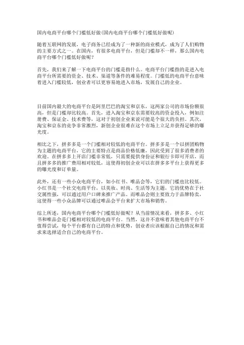 国内电商平台哪个门槛低好做(国内电商平台哪个门槛低好做呢)