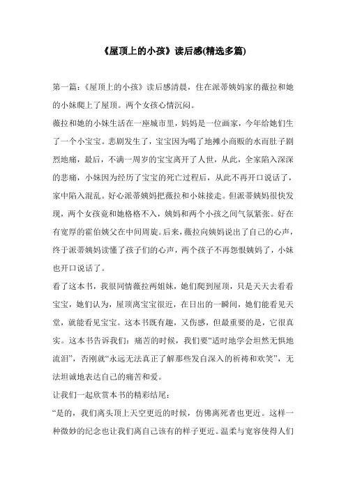 《屋顶上的小孩》读后感(精选多篇)