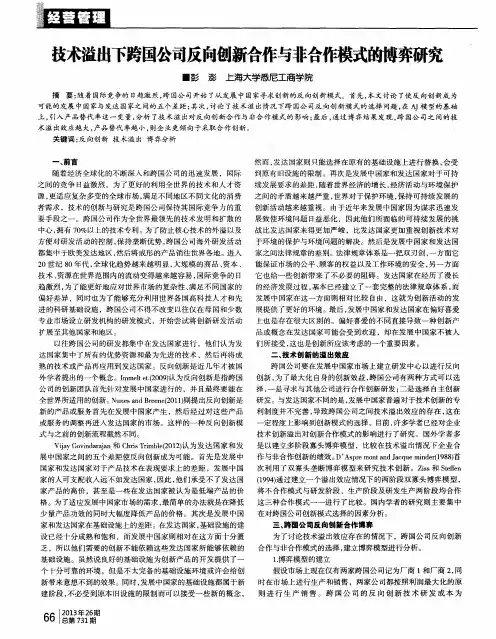 技术溢出下跨国公司反向创新合作与非合作模式的博弈研究