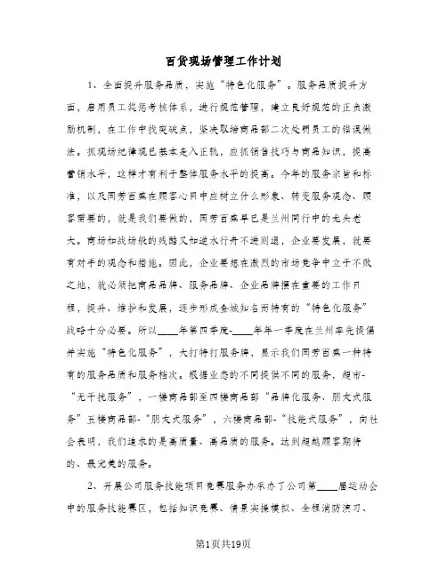 2024年百货现场管理工作计划（4篇）
