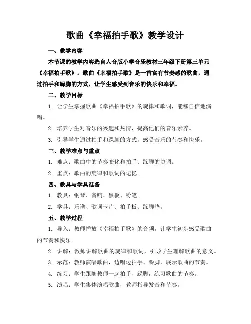 歌曲《幸福拍手歌》教学设计