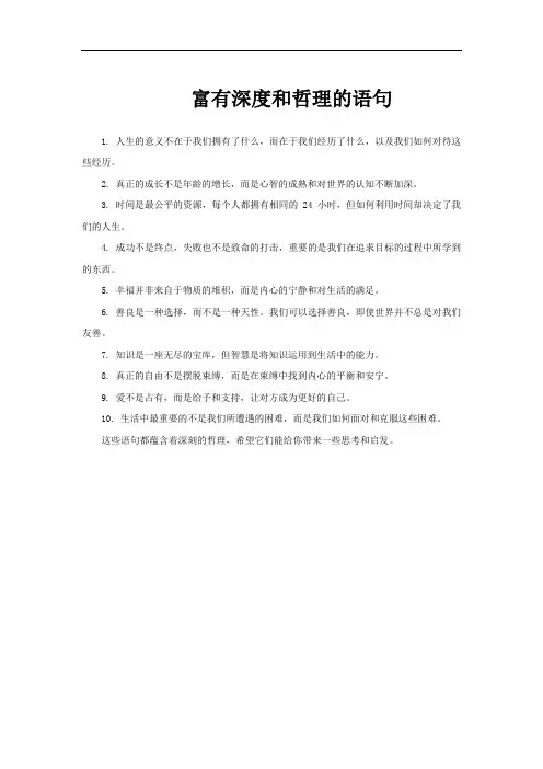 富有深度和哲理的语句