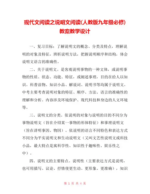 现代文阅读之说明文阅读(人教版九年级必修) 教案教学设计 