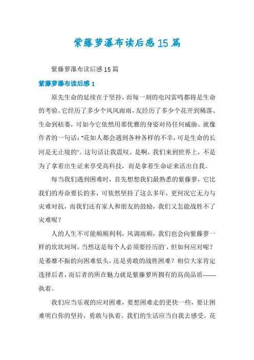 紫藤萝瀑布读后感15篇