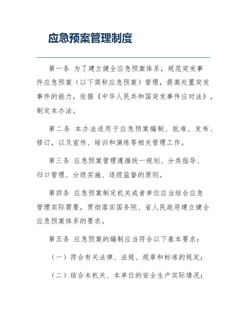 应急预案管理制度
