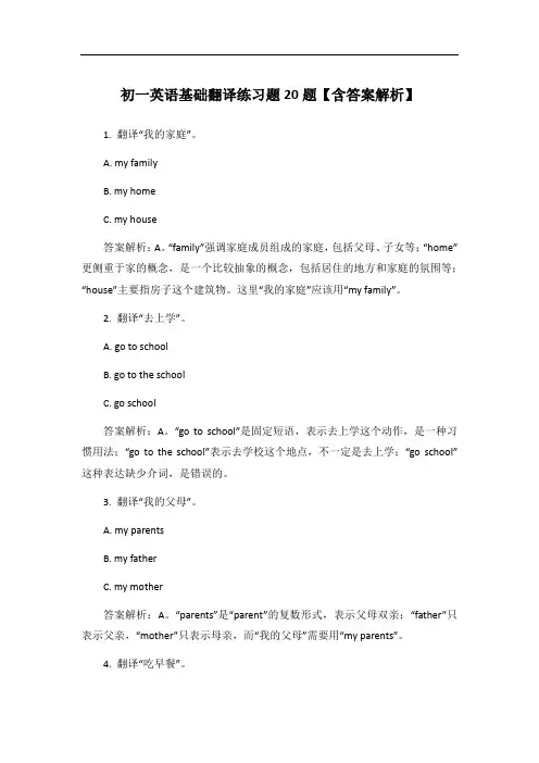 初一英语基础翻译练习题20题【含答案解析】