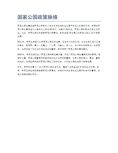 国家公园政策脉络