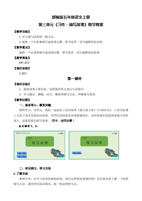 部编版五年级语文上册第三单元《习作：缩写故事》教学教案