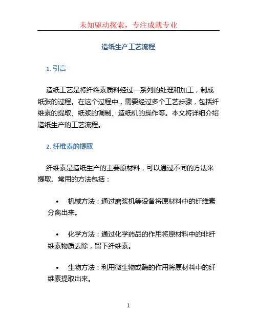 造纸生产工艺流程