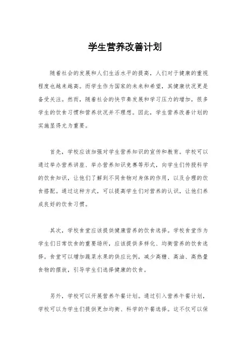 学生营养改善计划