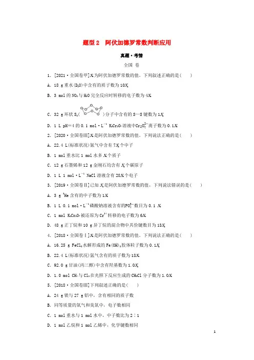 统考版2022高考化学二轮专题复习第一部分高考选择题专项突破题型2阿伏加德罗常数判断应用