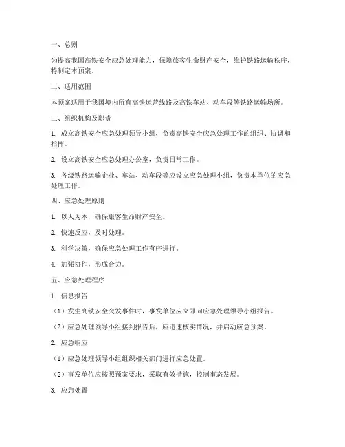 高铁安全应急处理预案