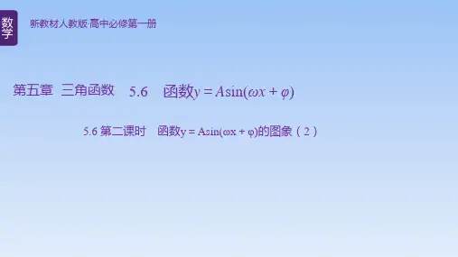 【课件】第二课时 函数y=Asin(ωx+φ)的图象课件高一上学期数学人教A版(2019)必修第一册