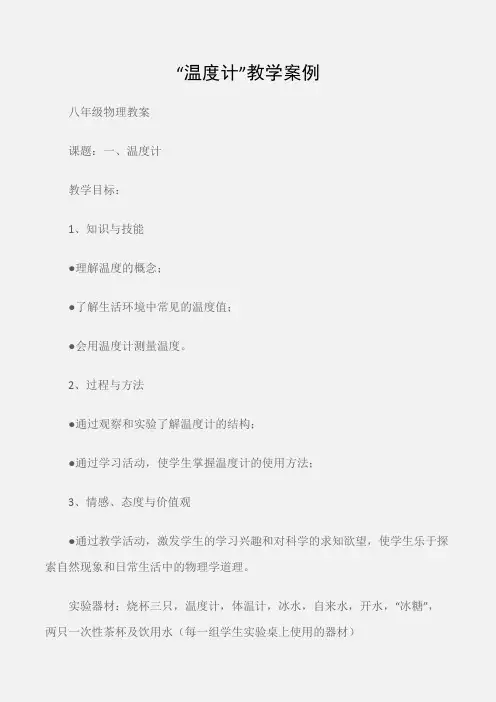 (八年级物理教案)“温度计”教学案例