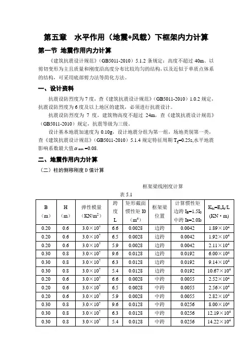 土木工程毕业设计 第五章  水平作用(地震+风载)下框架内力计算