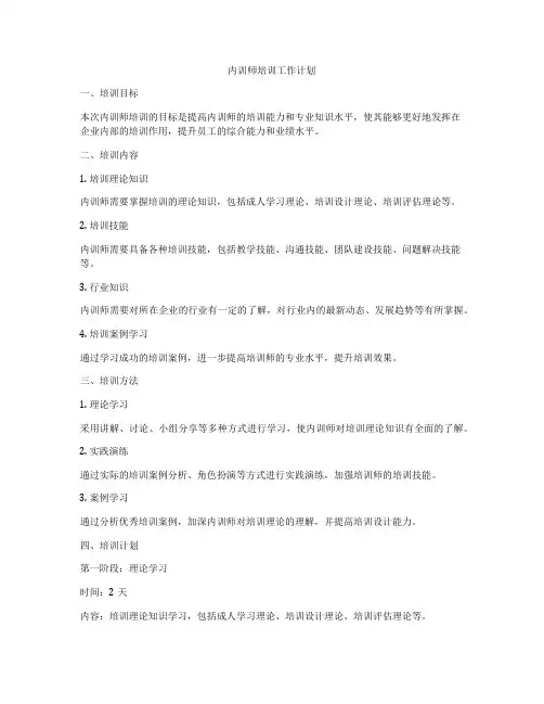 内训师培训工作计划
