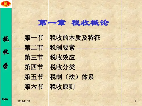 税收学第一章税制概论PPT资料176页