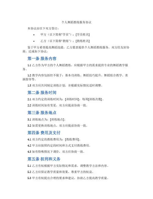 个人舞蹈教练服务协议(标准版)