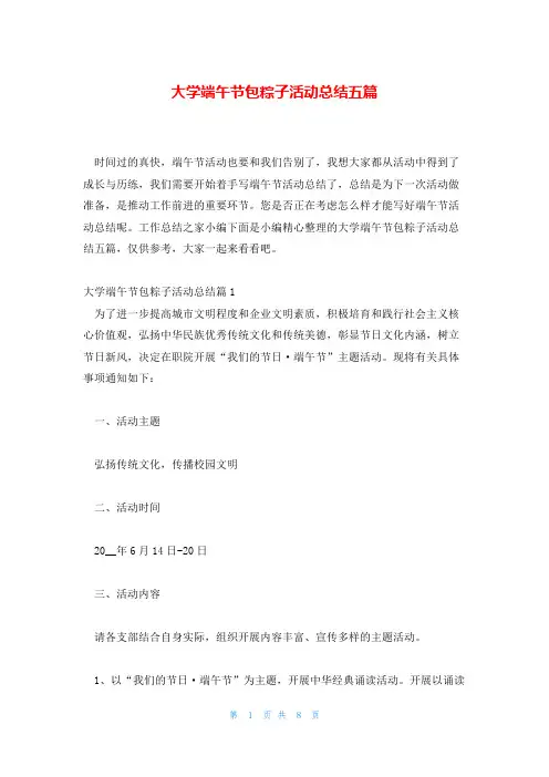 大学端午节包粽子活动总结五篇