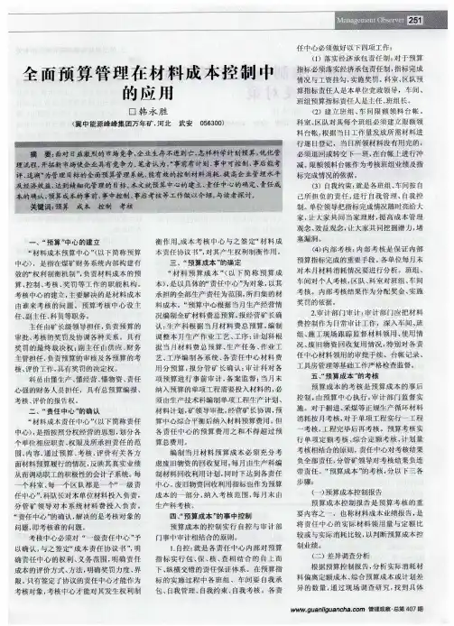 全面预算管理在材料成本控制中的应用