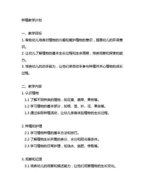 幼儿园园艺种植教学计划 幼儿园园艺
