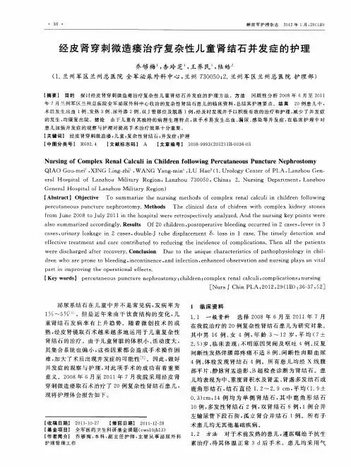 经皮肾穿刺微造瘘治疗复杂性儿童肾结石并发症的护理