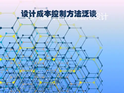 设计成本控制ppt课件