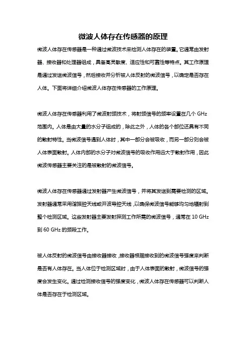 微波人体存在传感器的原理
