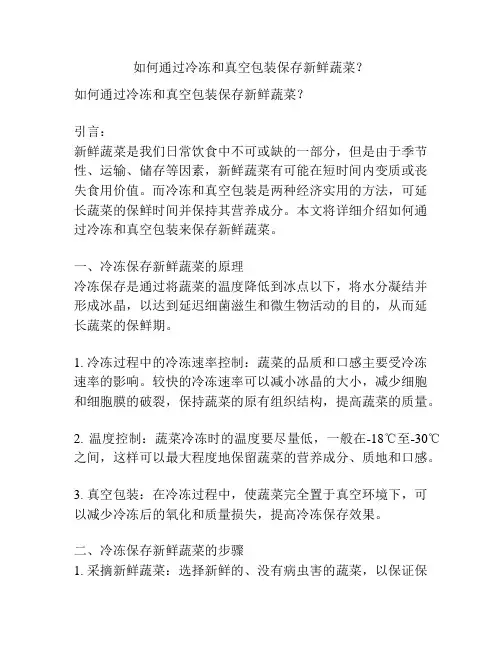 如何通过冷冻和真空包装保存新鲜蔬菜？