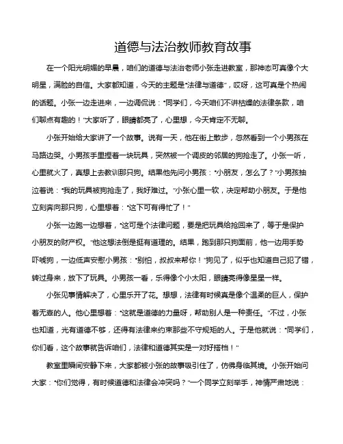 道德与法治教师教育故事