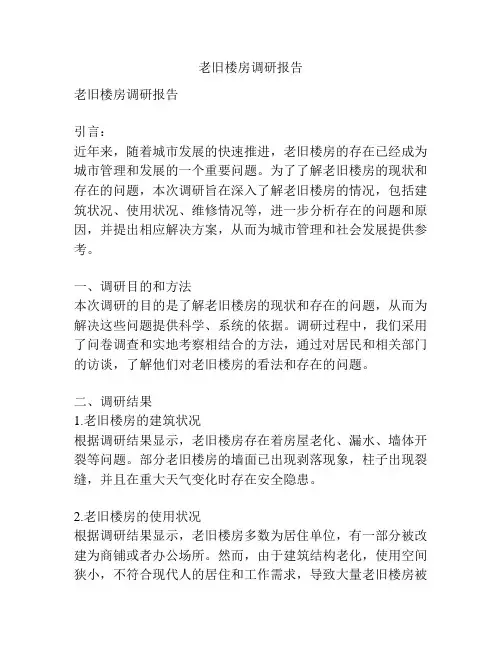 老旧楼房调研报告